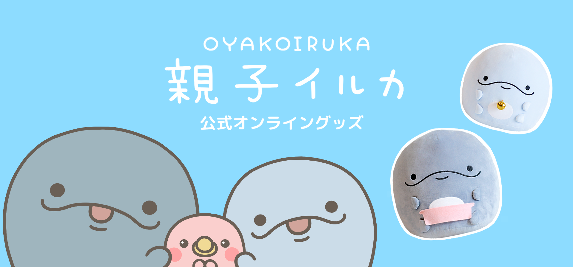 親子イルカ公式オンラインショップ – SimpleSideMascots（サイマス