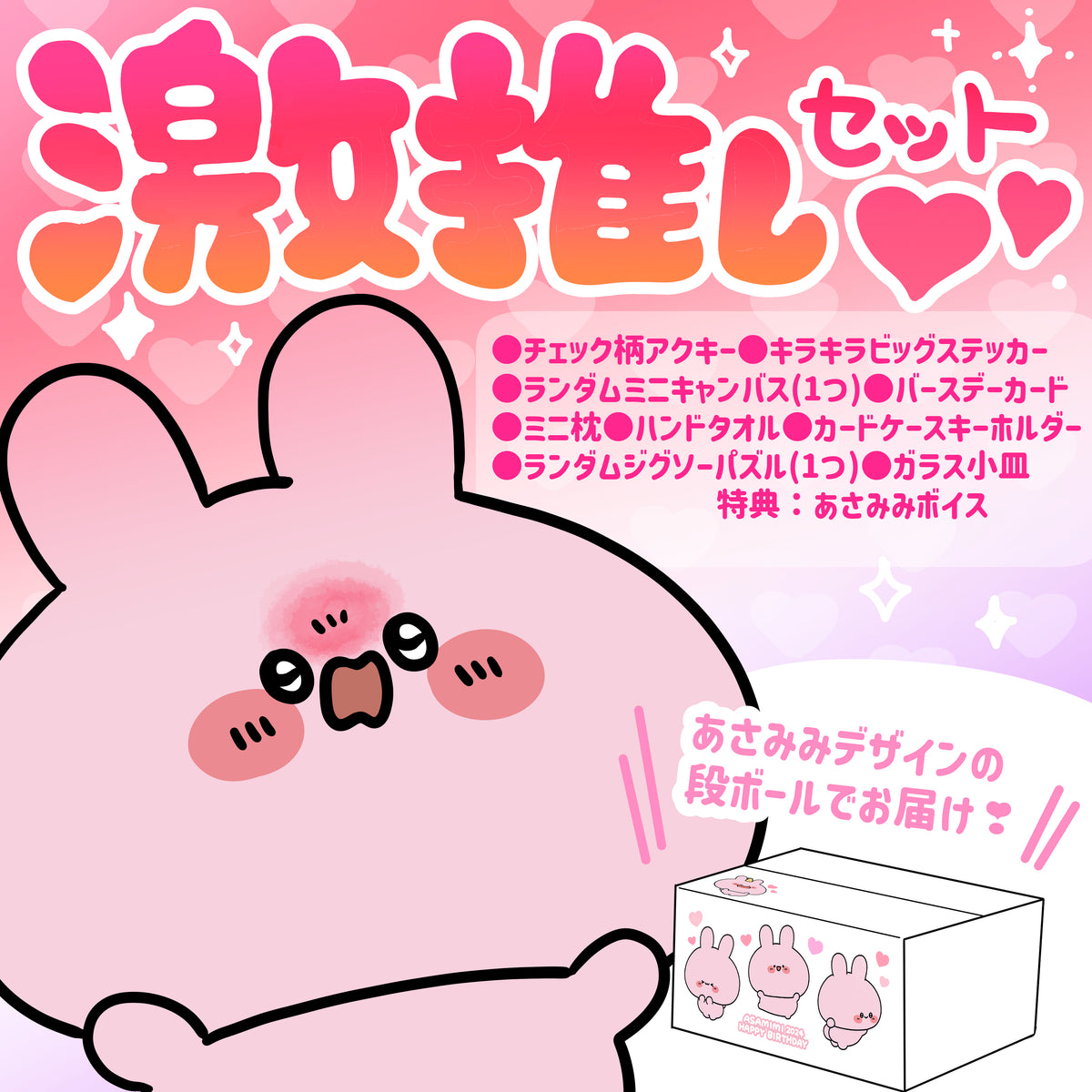 【あさみみちゃん】あさみみバースデー(激推しセット)2024【4月中旬発送】