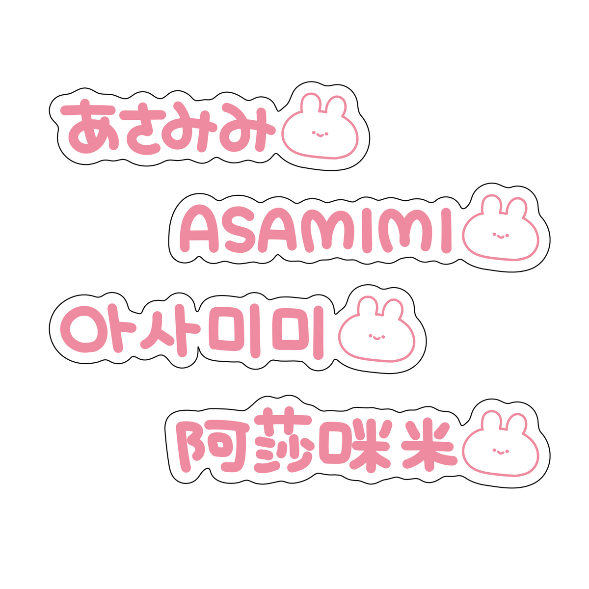 【あさみみちゃん】あさみみ文字ステッカー【3月中旬発送】