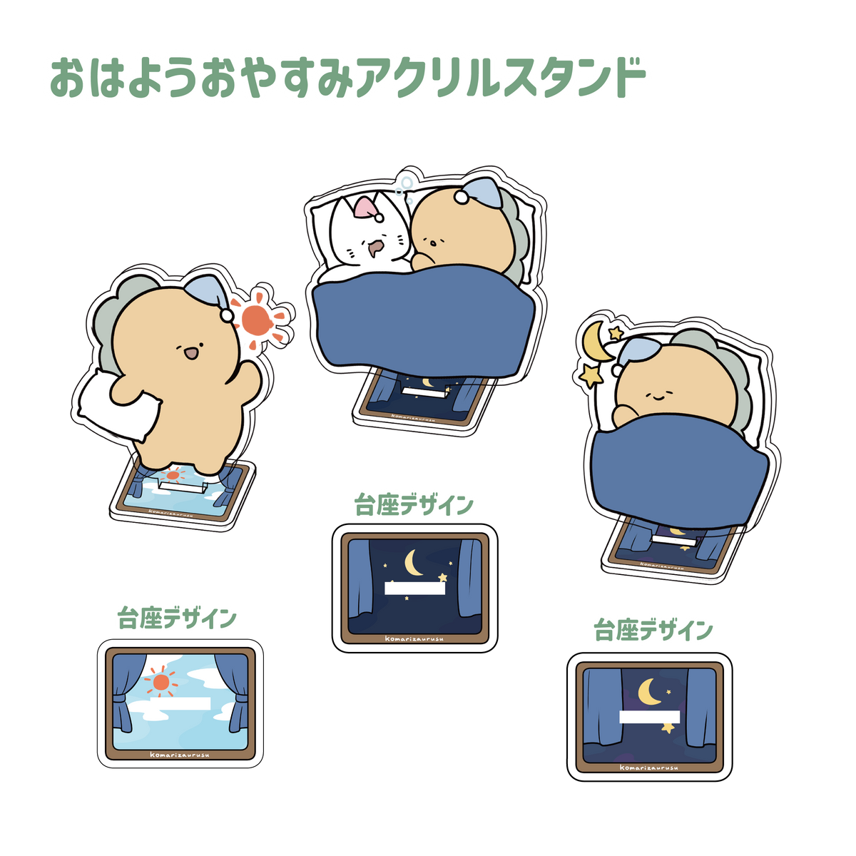 【麻煩札魯斯】早安晚安亞克力立架【9月下旬出貨】