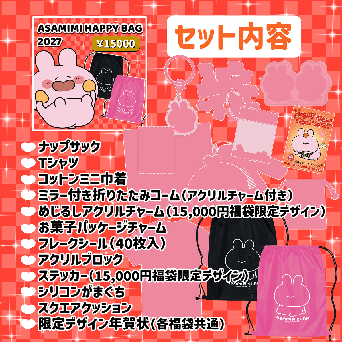【あさみみちゃん】ASAMIMI HAPPYBAG 2027(¥15,000)【12月下旬発送】