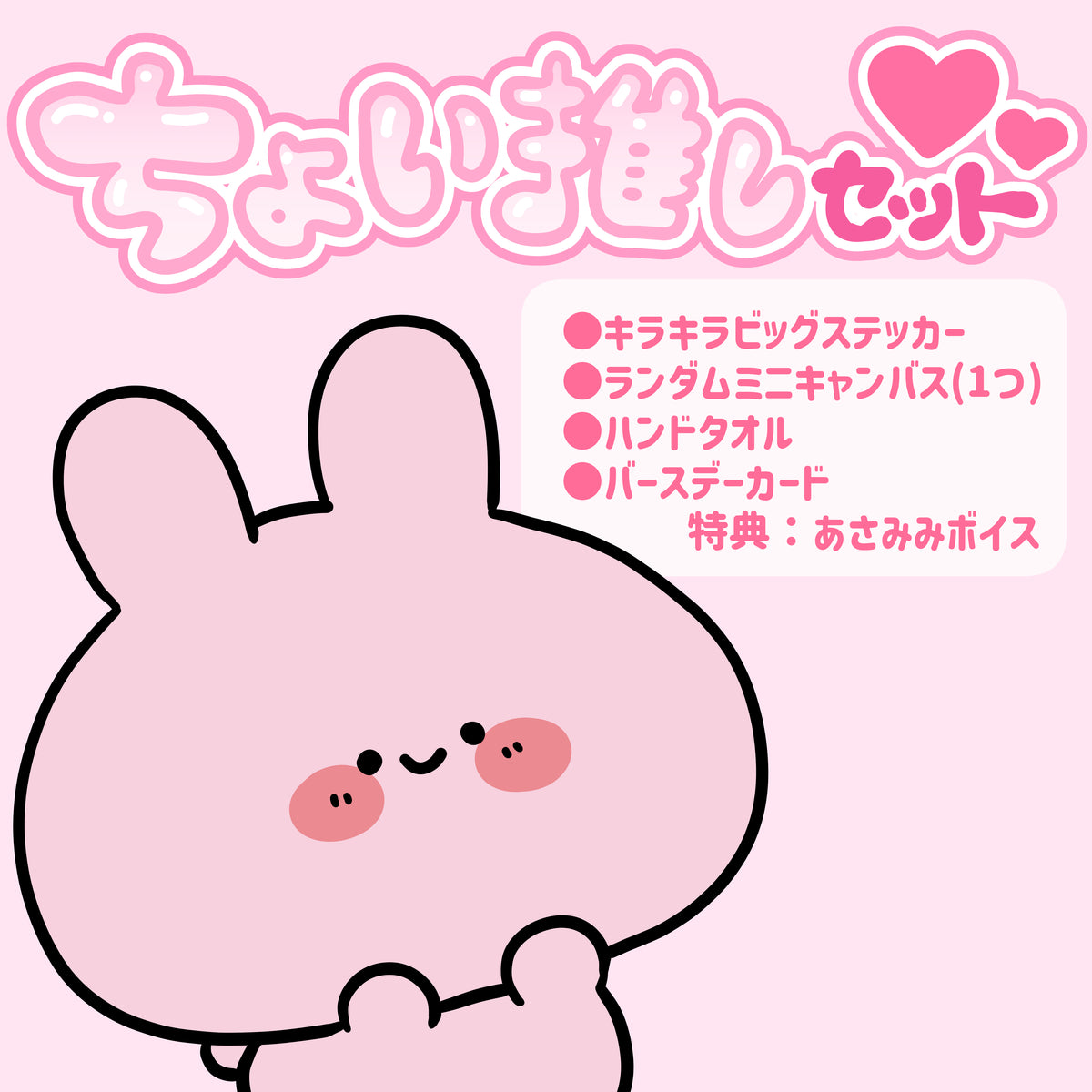 【あさみみちゃん】あさみみバースデー(ちょい推しセット)2024【4月中旬発送】