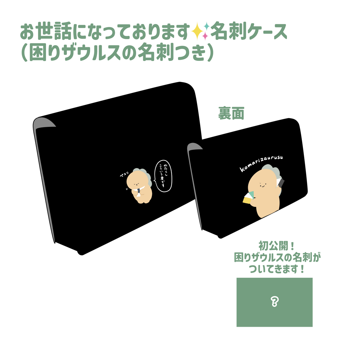 【困りザウルス】お世話になっております✨名刺ケース&名刺セット【9月下旬発送】