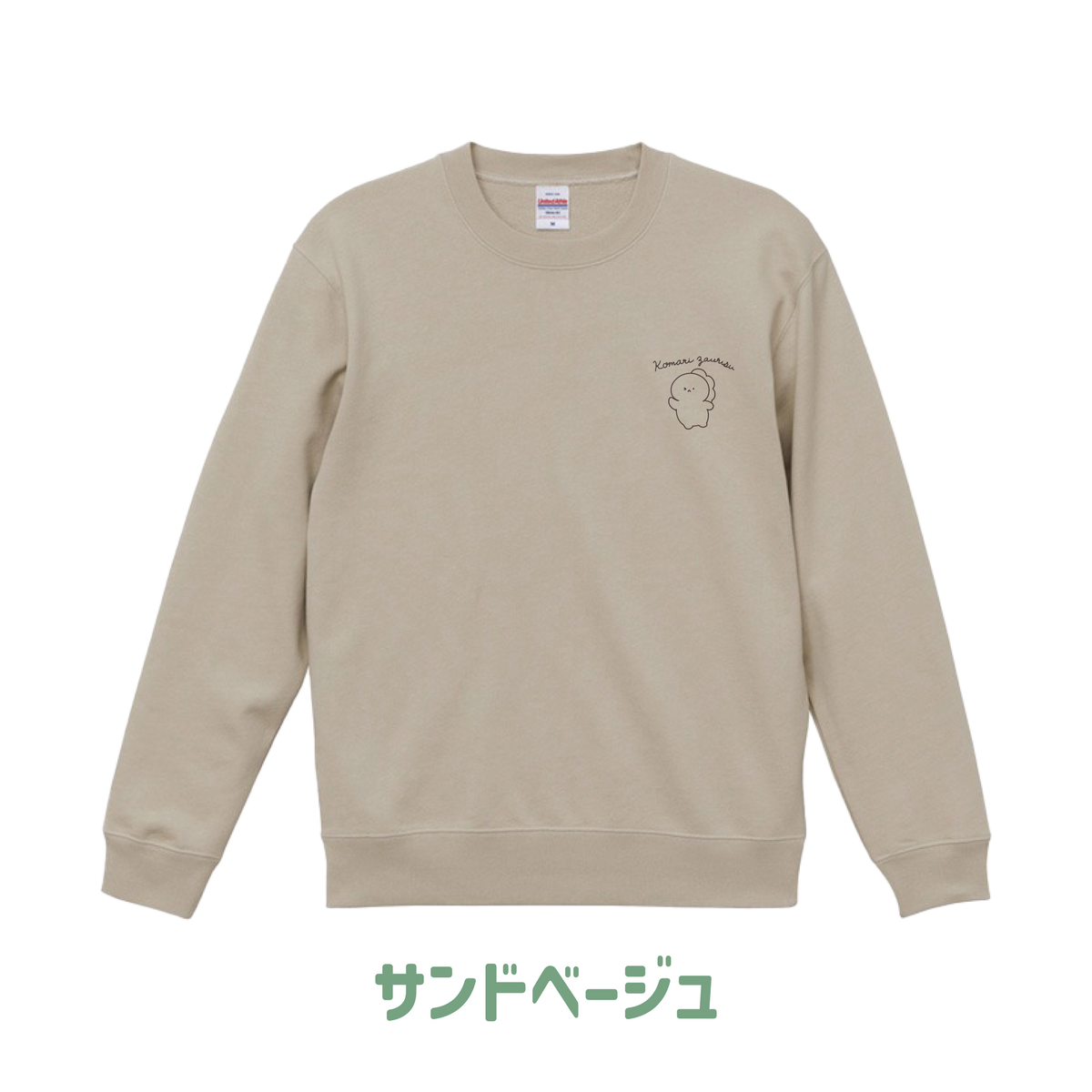 【困りザウルス】ワンポイント刺繍スウェット【11月中旬発送】