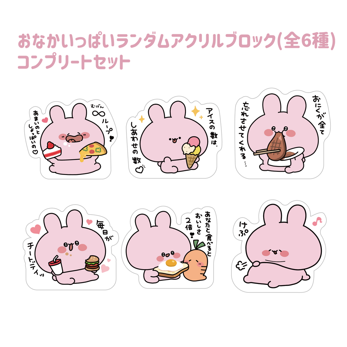 【あさみみちゃん】おなかいっぱいランダムアクリルブロックコンプリートセット(全6種)(おなかいっぱいシリーズvol.2)【8月中旬発送】