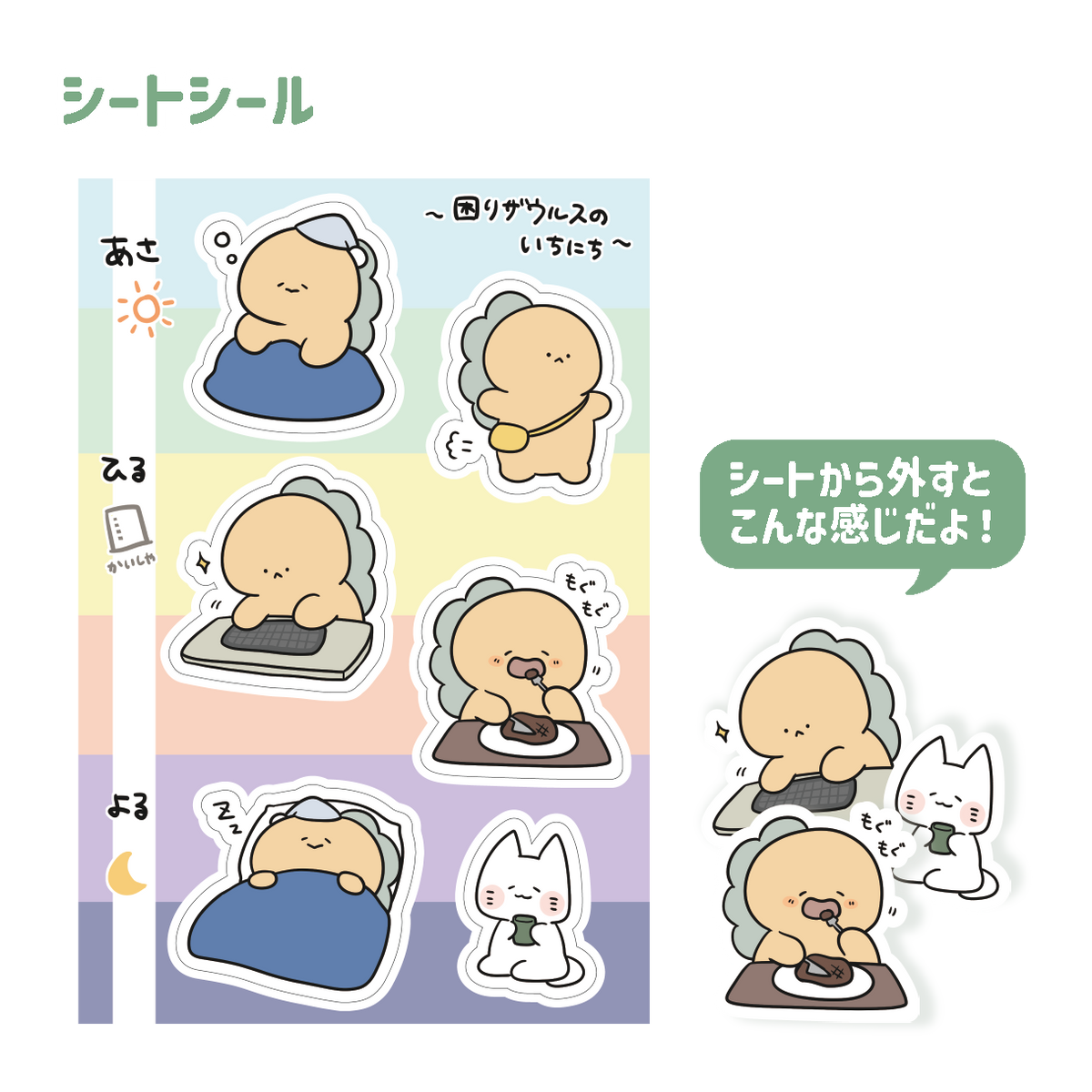 【困りザウルス】シールシート