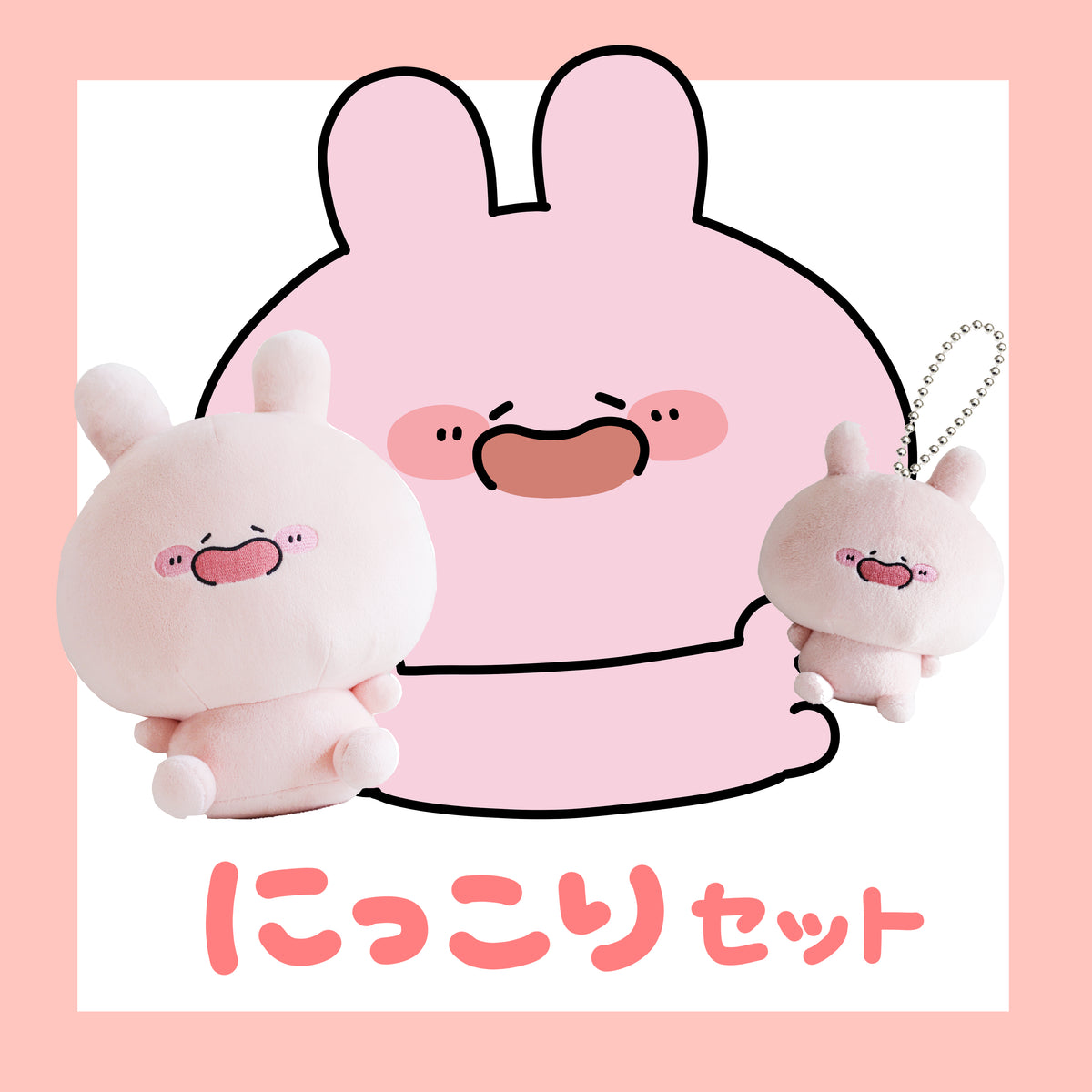 【あさみみちゃん】にっこりセット(ぬいぐるみ&ぬいぐるみキーホルダー)