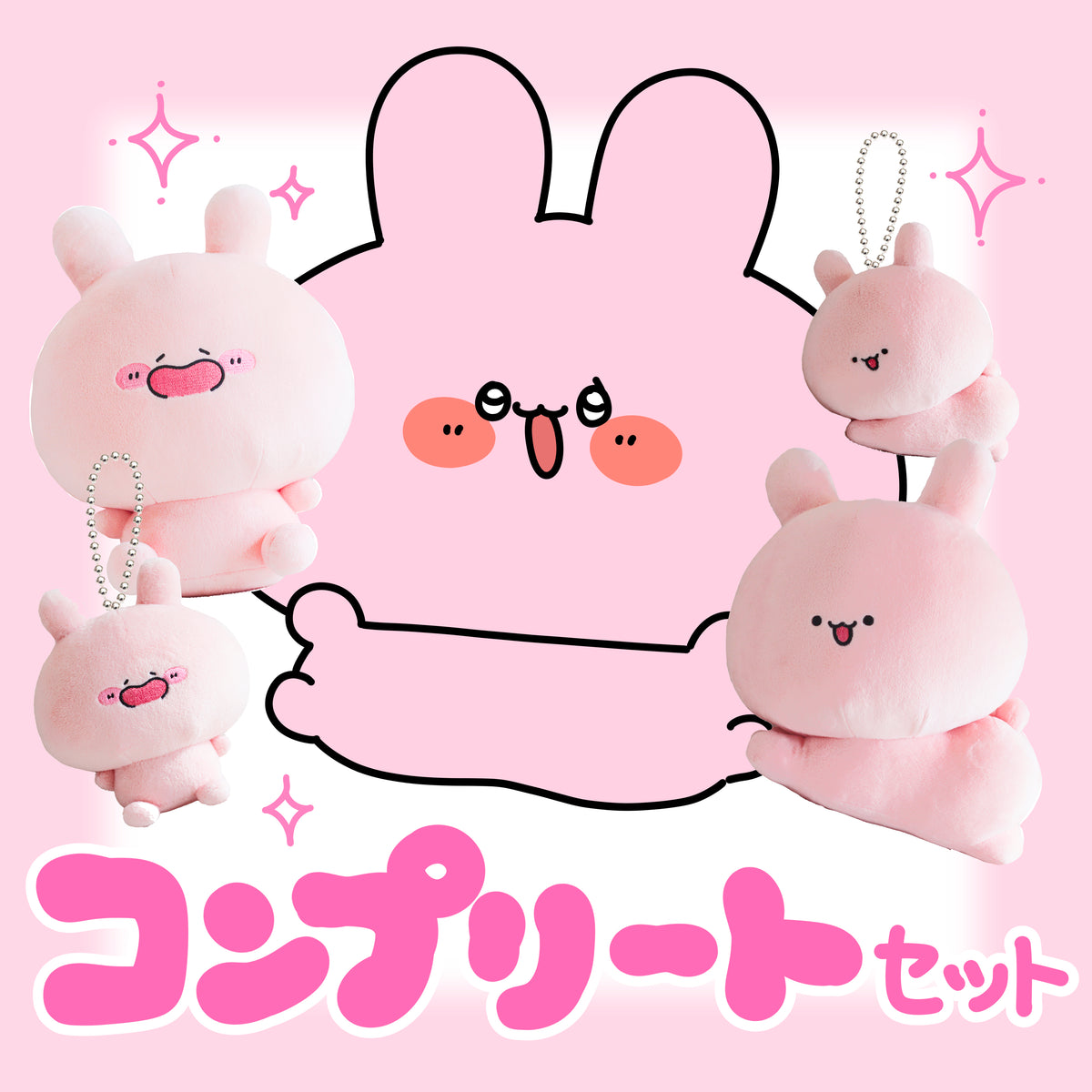 【あさみみちゃん】おしりにっこりコンプリートセット(ぬいぐるみ & ぬいぐるみキーホルダー)
