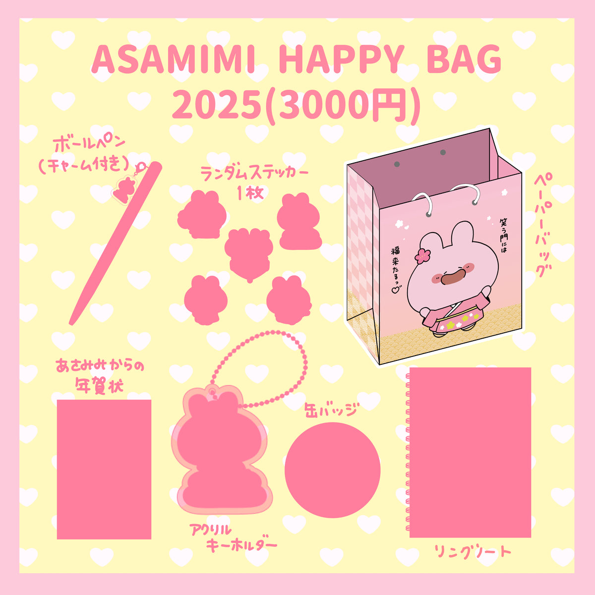 【あさみみちゃん】ASAMIMI HAPPY BAG 2025(¥3,000)【1月下旬発送】