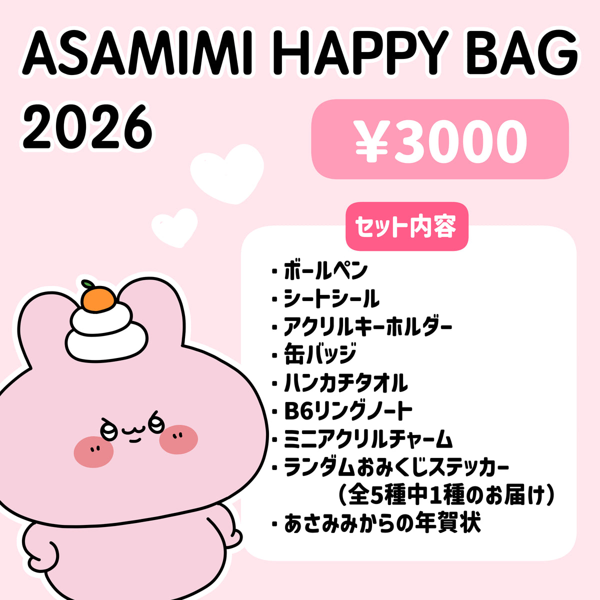 【あさみみちゃん】ASAMIMI HAPPY BAG 2026(¥3,000)【1月下旬発送】