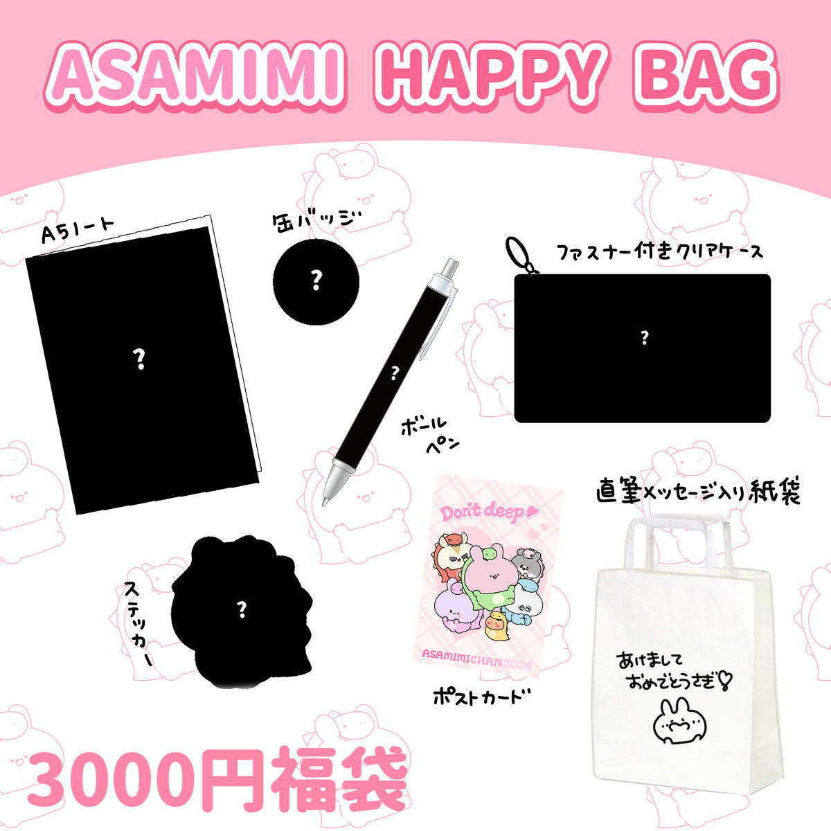 【あさみみちゃん】ASAMIMI HAPPY BAG 2024 (¥3,000)【1月中旬発送】