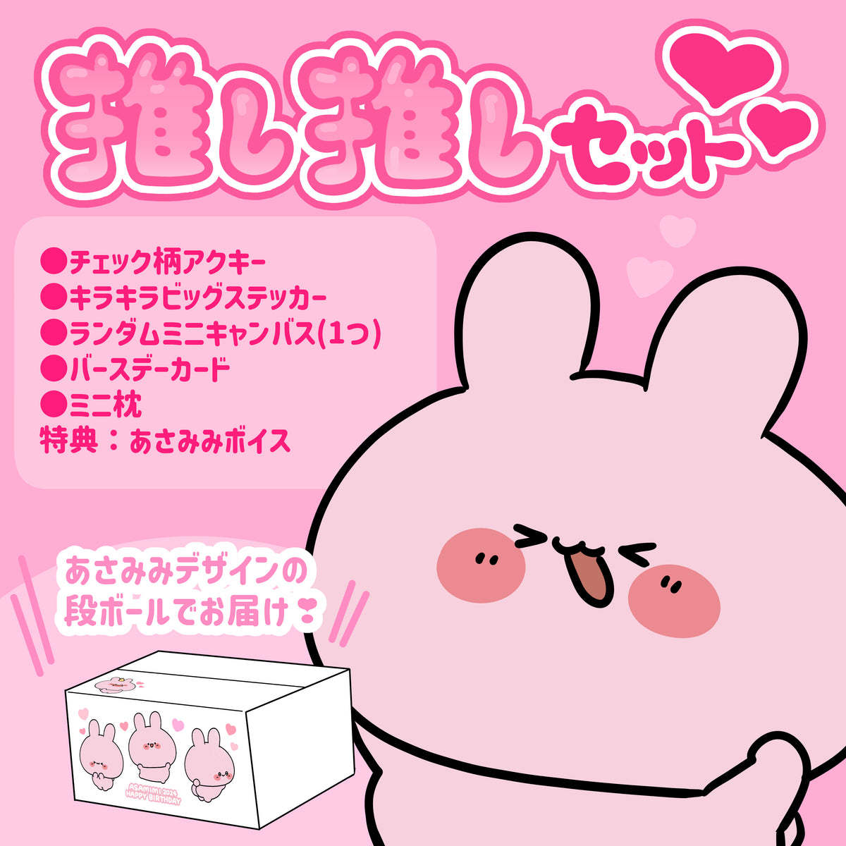 【あさみみちゃん】あさみみバースデー(推し推しセット)2024【4月中旬発送】