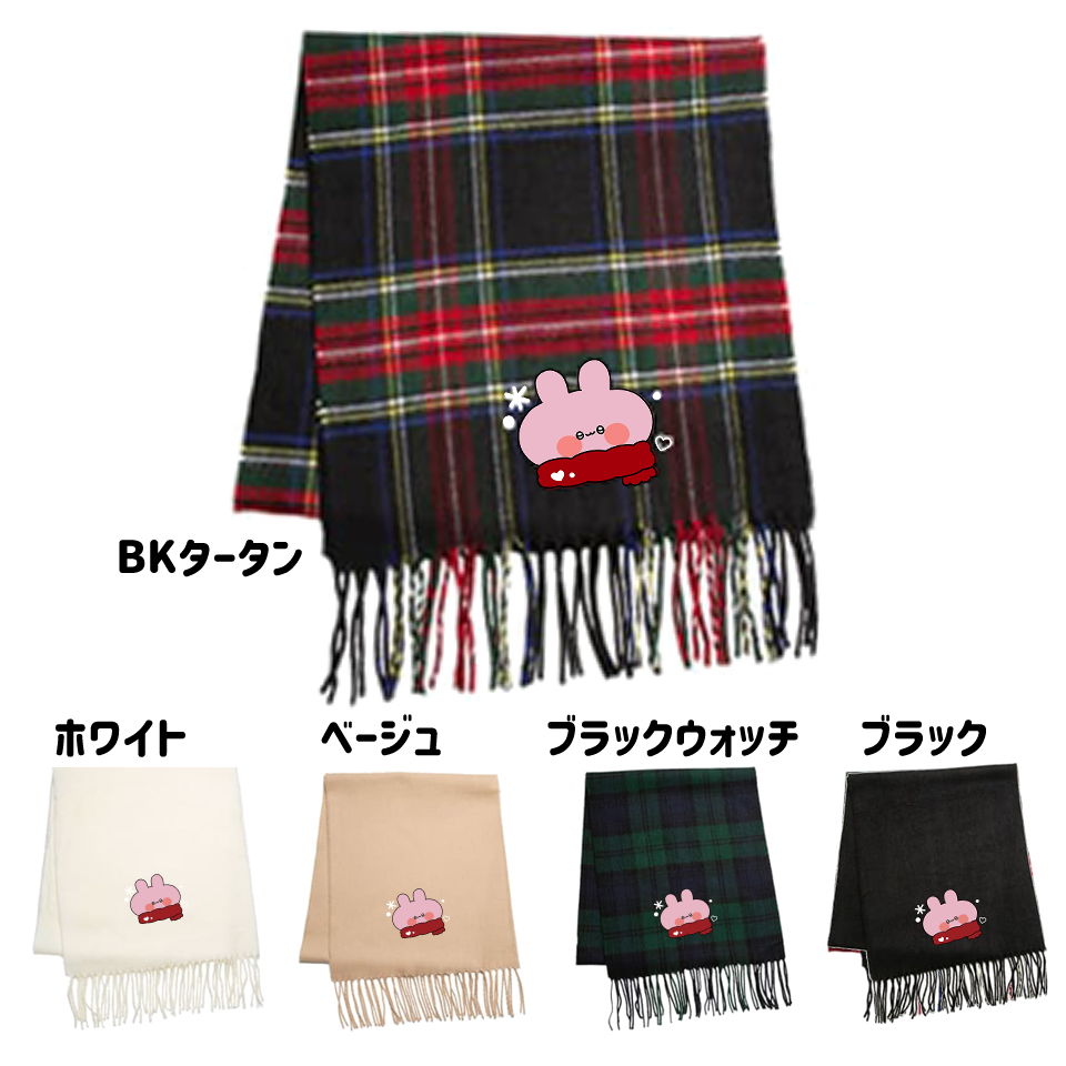 【あさみみちゃん】冬はほっぺを赤くして♡かわみみ刺繍マフラー