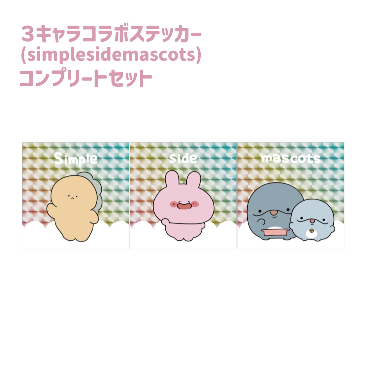 【あさみみちゃん】3キャラコラボ!スクエアホログラムステッカーコンプセット(ASAMIMI BASIC 2024 March)