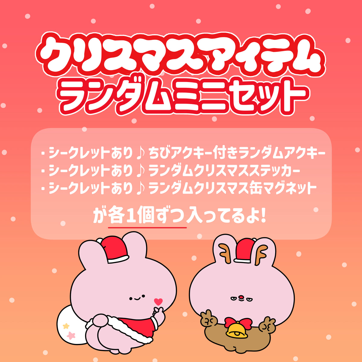 【あさみみちゃん】クリスマスアイテムランダムミニセット【12月中旬発送】