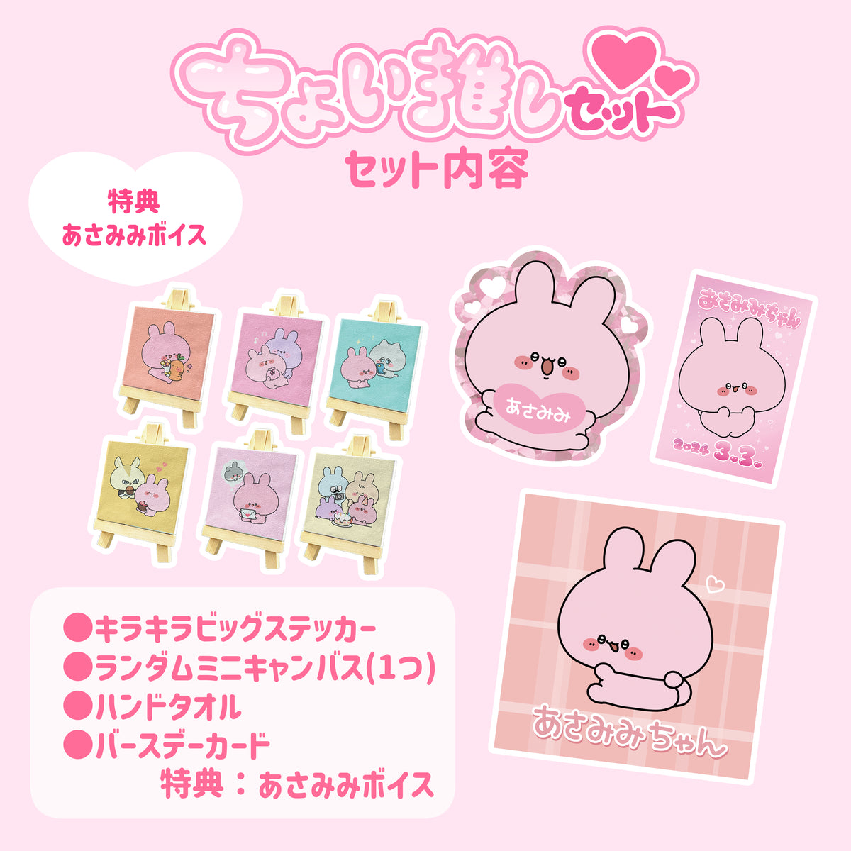 【あさみみちゃん】あさみみバースデー(ちょい推しセット)2024【4月中旬発送】
