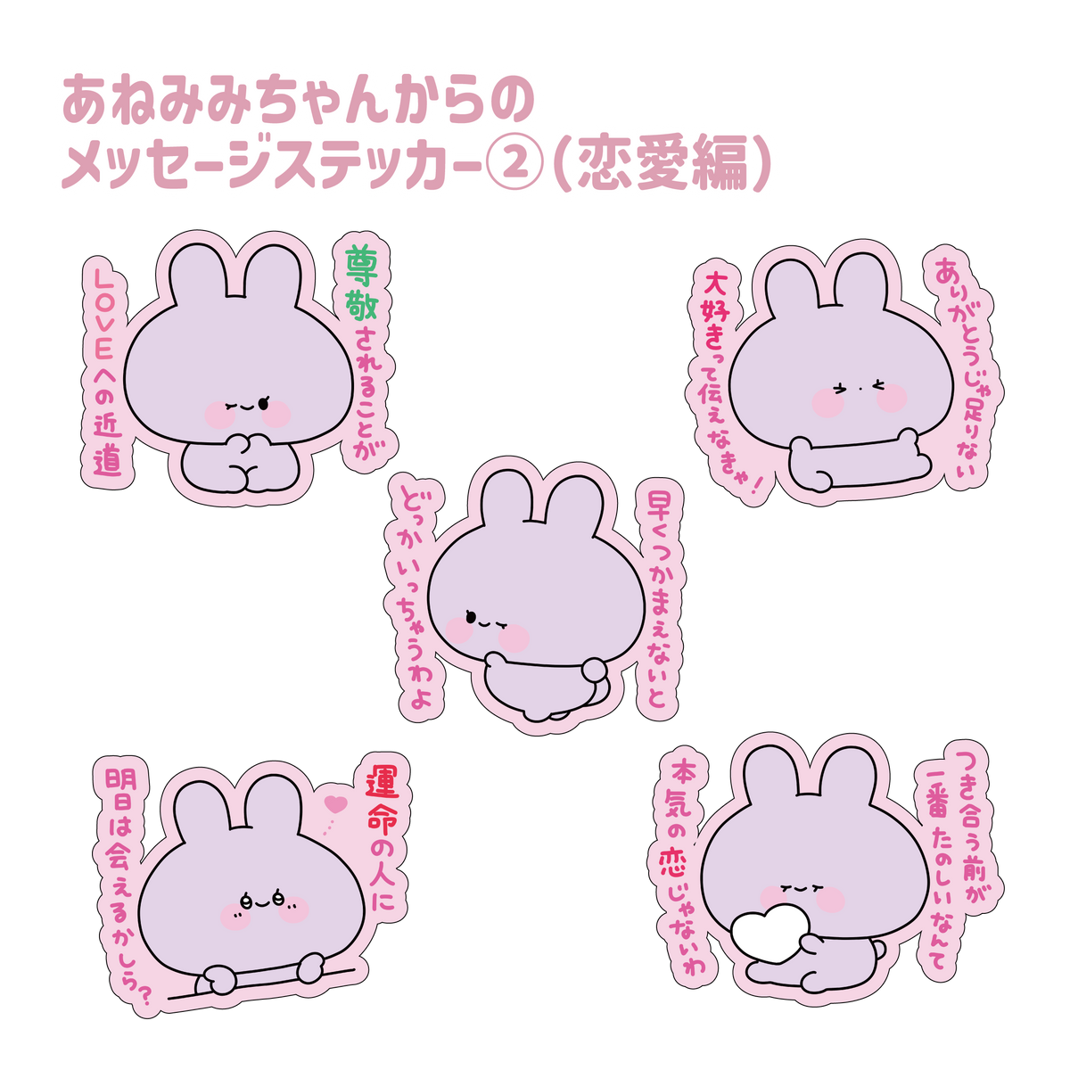【あさみみちゃん】あねみみちゃんからのメッセージステッカー②(恋愛編)(あねみみちゃんのオトナかわいいシリーズ)