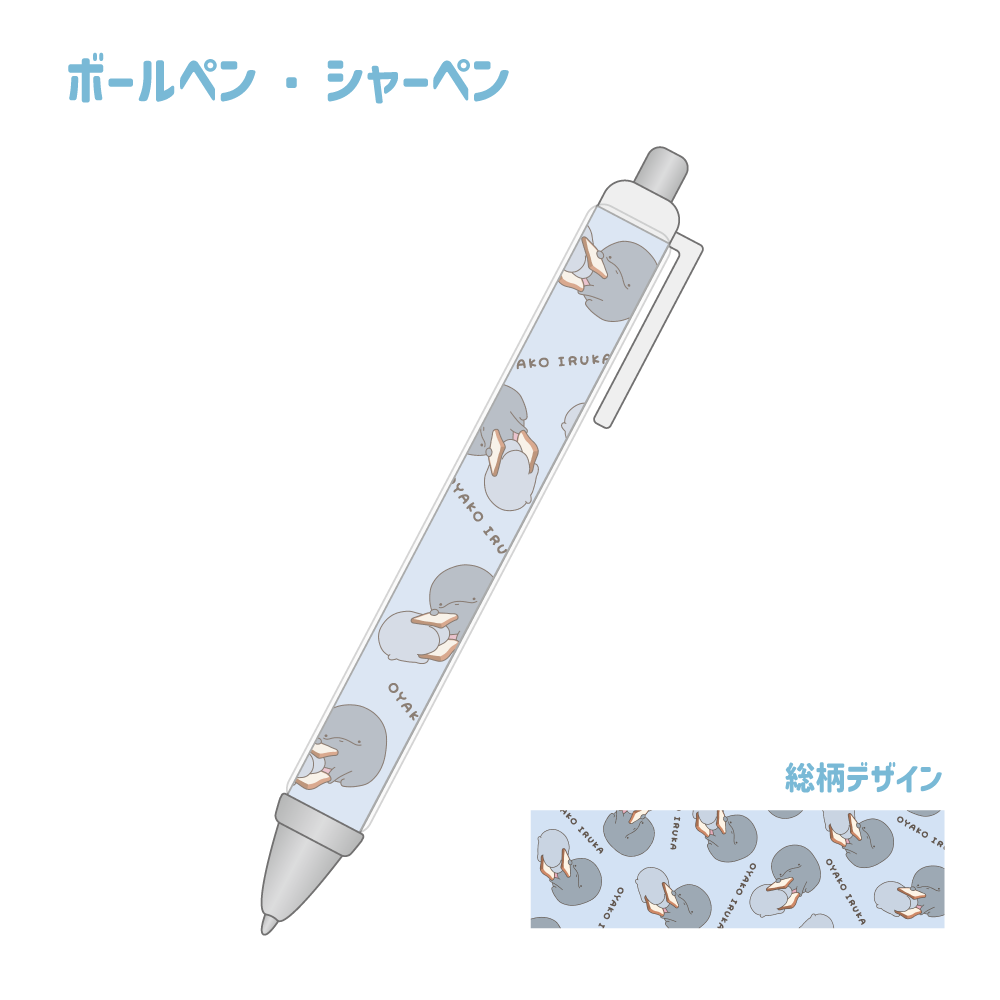 【親子海豚】原子筆/自動鉛筆(兒子)【10月中旬出貨】