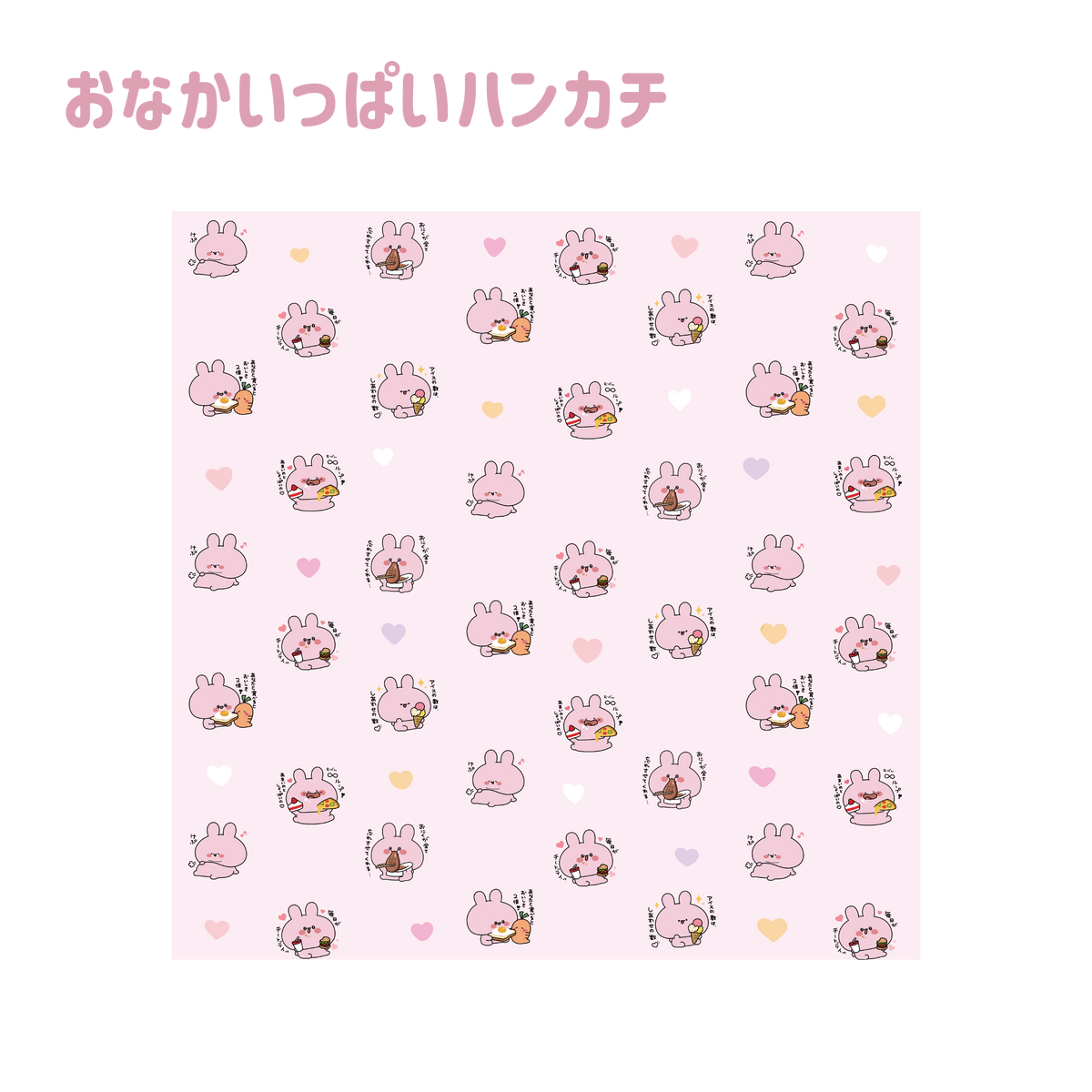 【あさみみちゃん】おなかいっぱいハンカチ(おなかいっぱいシリーズvol.2)