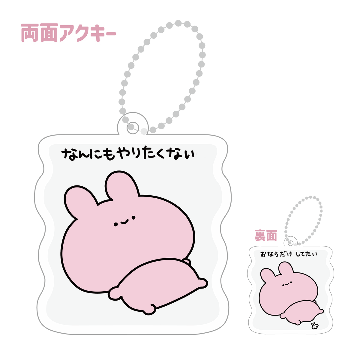 【あさみみちゃん】おならだけしてたい両面アクキー(なんにもやりたくないシリーズ)【8月中旬発送】