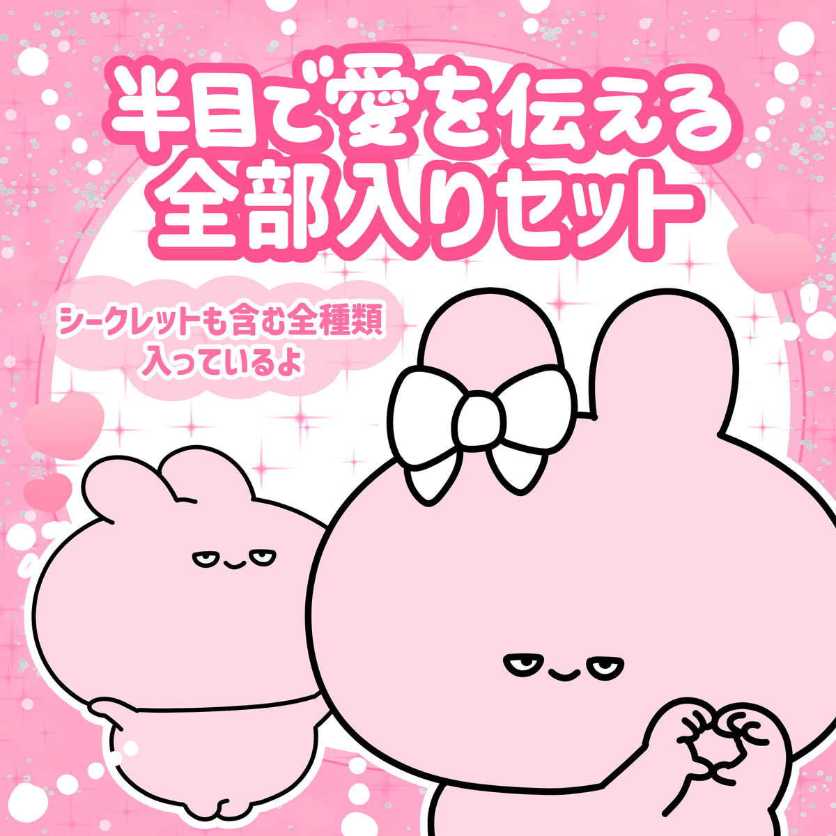 【あさみみちゃん】半目で愛を伝えるアイテム全部入りセット【2月中旬発送】