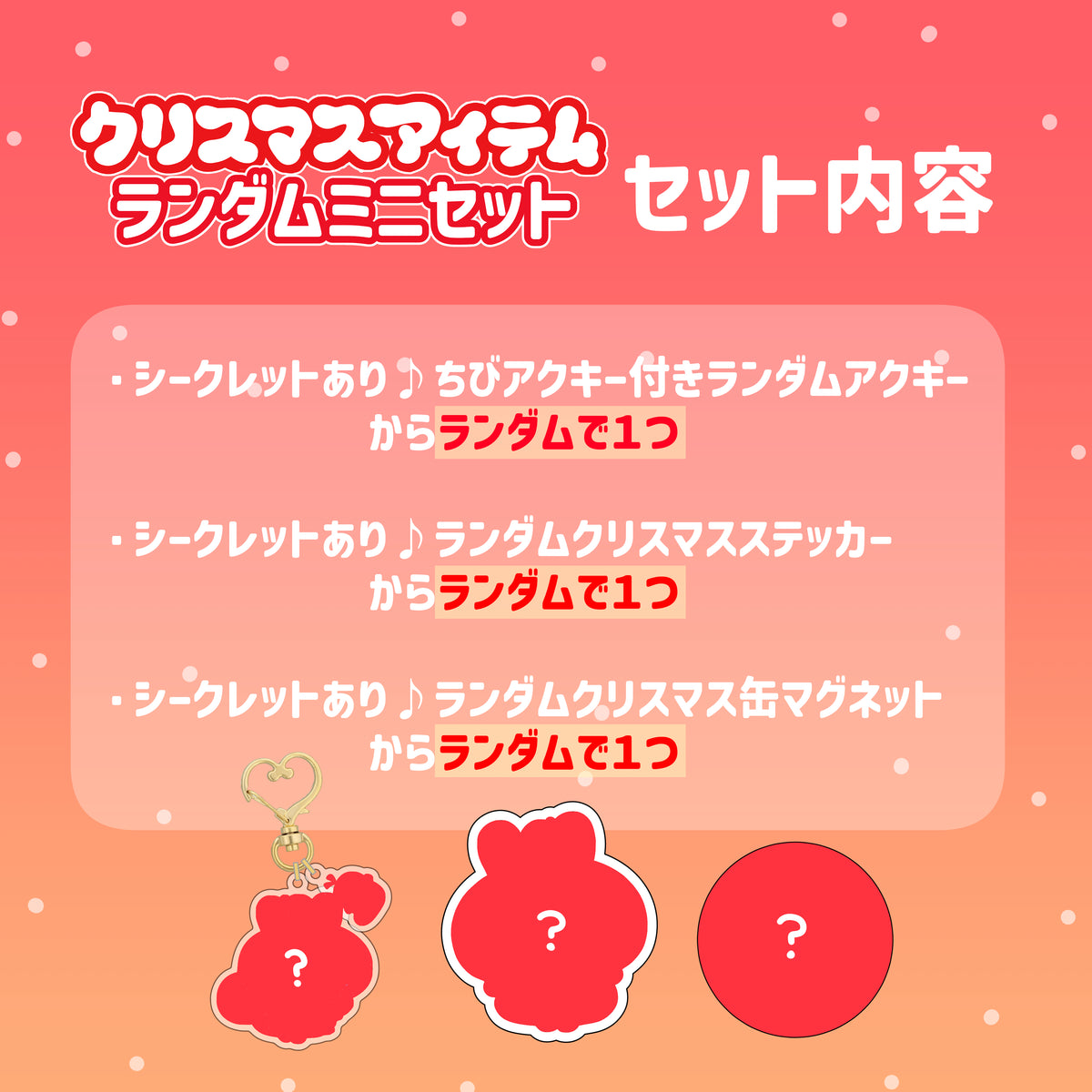 【あさみみちゃん】クリスマスアイテムランダムミニセット【12月中旬発送】