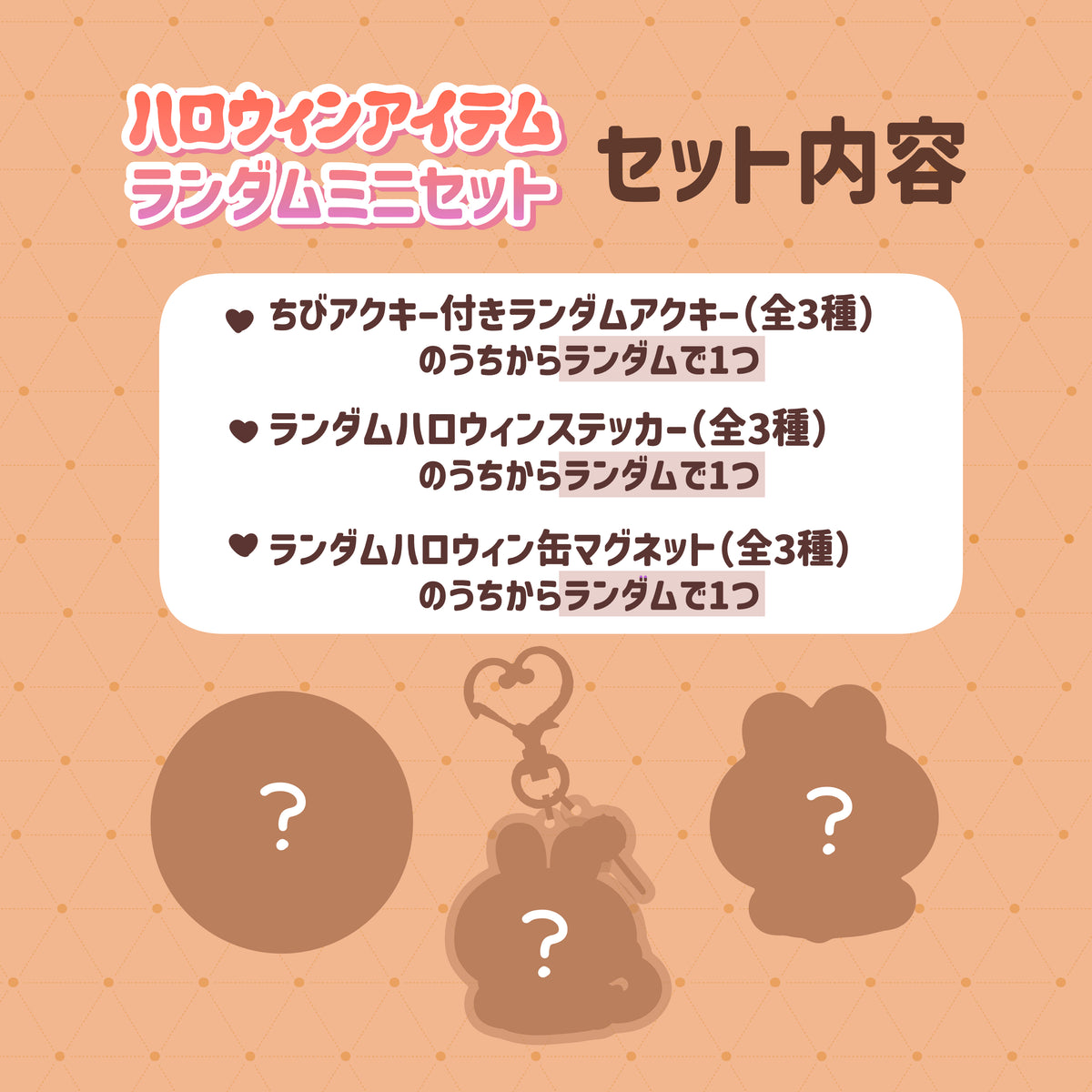 【あさみみちゃん】ハロウィンアイテムランダムミニセット【9月下旬発送】