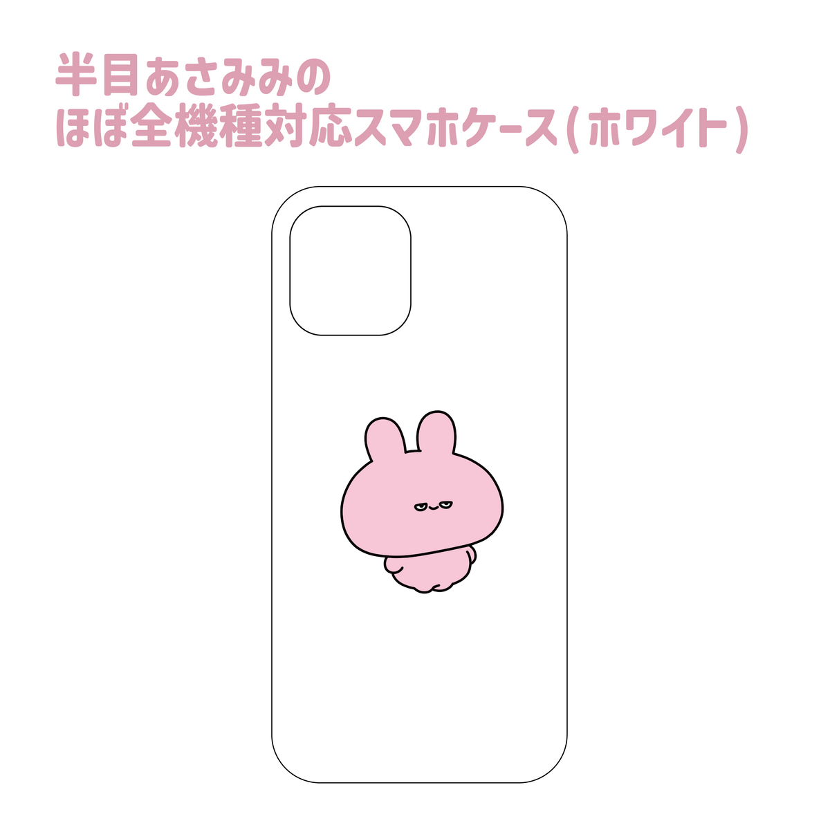 【あさみみちゃん】半目あさみみのほぼ全機種対応スマホケース(ホワイト) ARROWS、HUAWEIシリーズ【9月下旬発送】