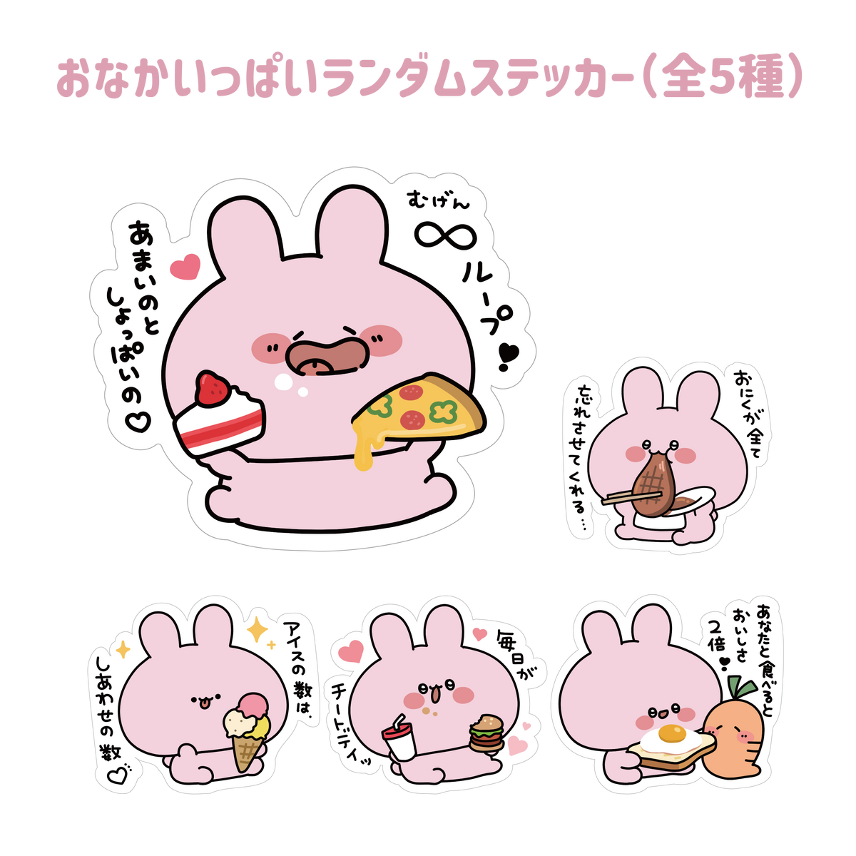 【あさみみちゃん】おなかいっぱいランダムステッカー(全5種)(おなかいっぱいシリーズvol.2)