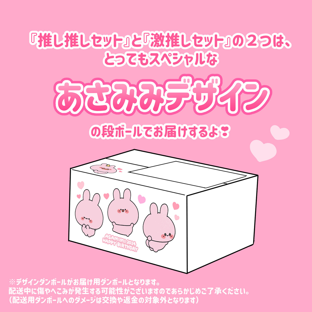 【あさみみちゃん】あさみみバースデー(激推しセット)2024【4月中旬発送】