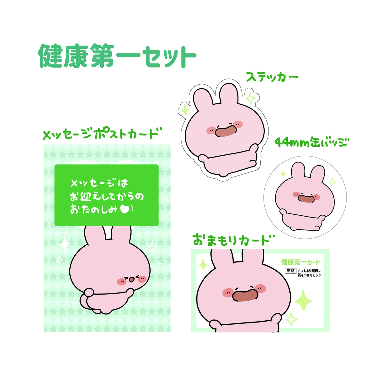【あさみみちゃん】健康第一セット