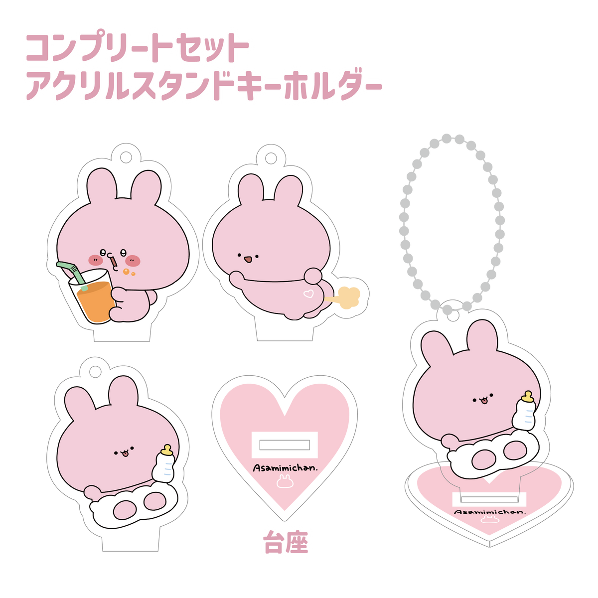 【あさみみちゃん】どっちで使う?ランダムアクリルスタンドキーホルダーコンプリートセット(全3種)(ASAMIMI BASIC 2023 September)【11月中旬発送】