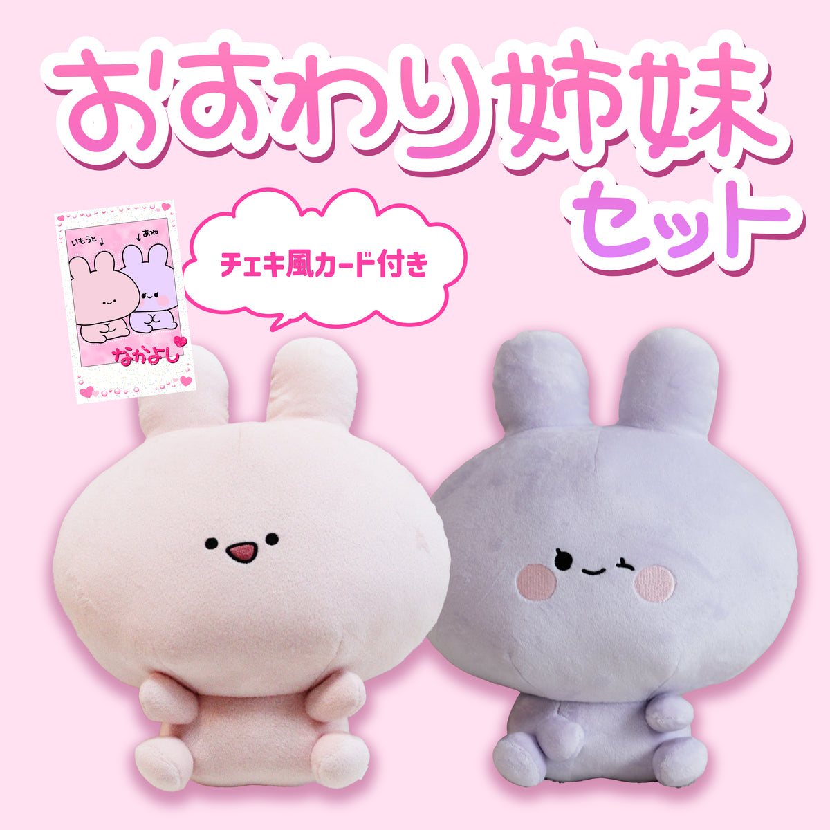 【あさみみちゃん】おすわり姉妹セット