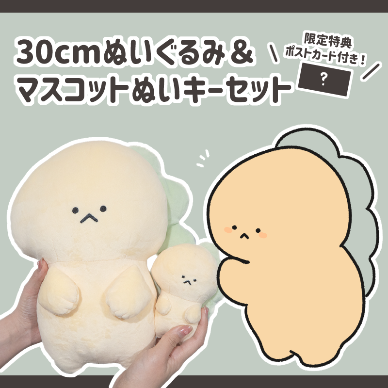 【困りザウルス】ぬいぐるみ30cm&ぬいぐるみキーホルダーセット