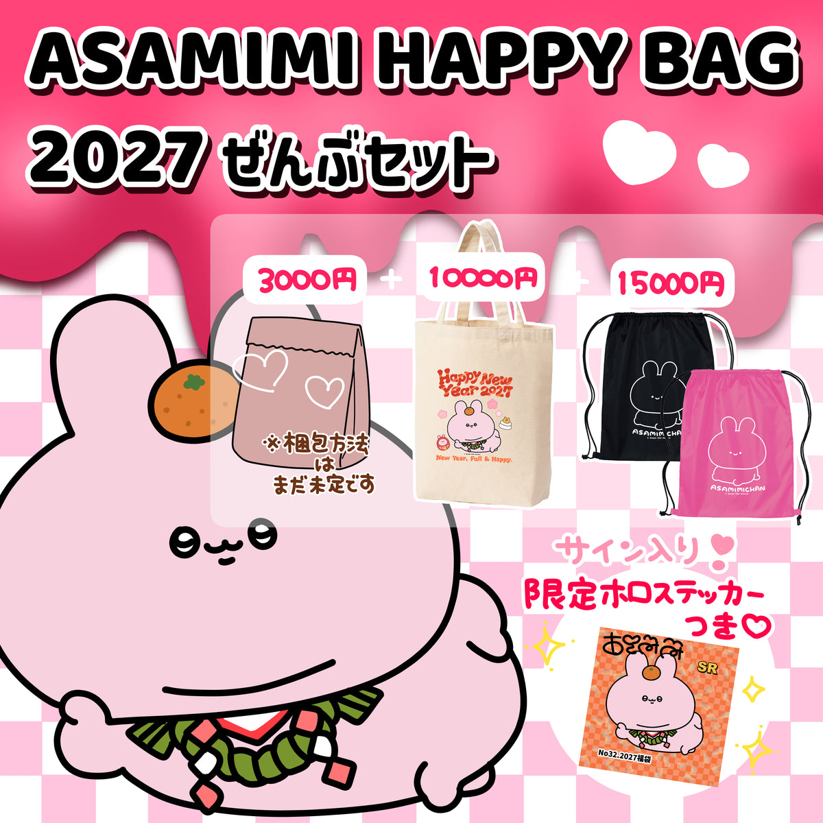 【あさみみちゃん】ASAMIMI HAPPYBAG 2027 ぜんぶセット(限定サイン入りステッカー付き)【12月下旬発送】