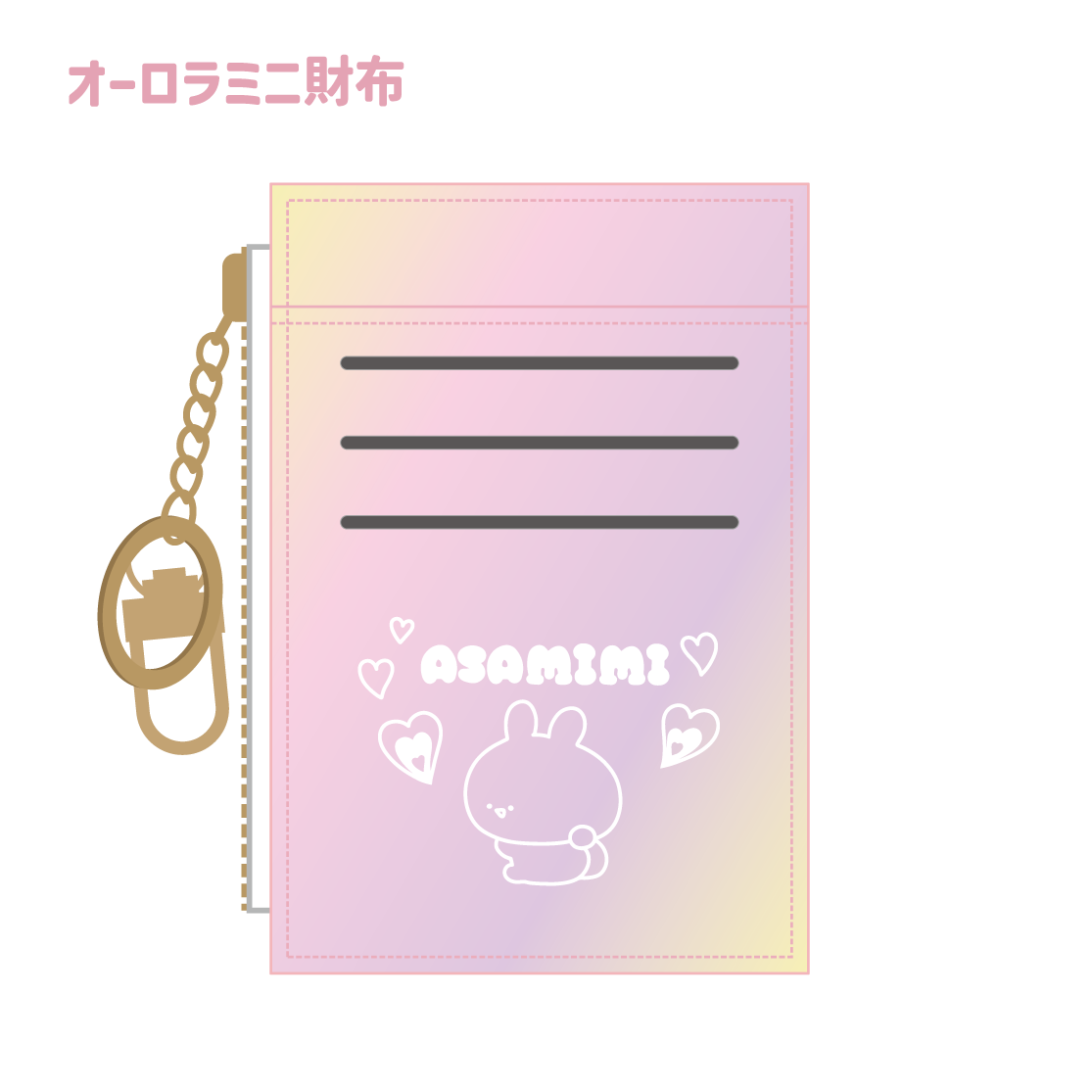 【あさみみちゃん】オーロラミニ財布(あさみみBASIC AUGUST)