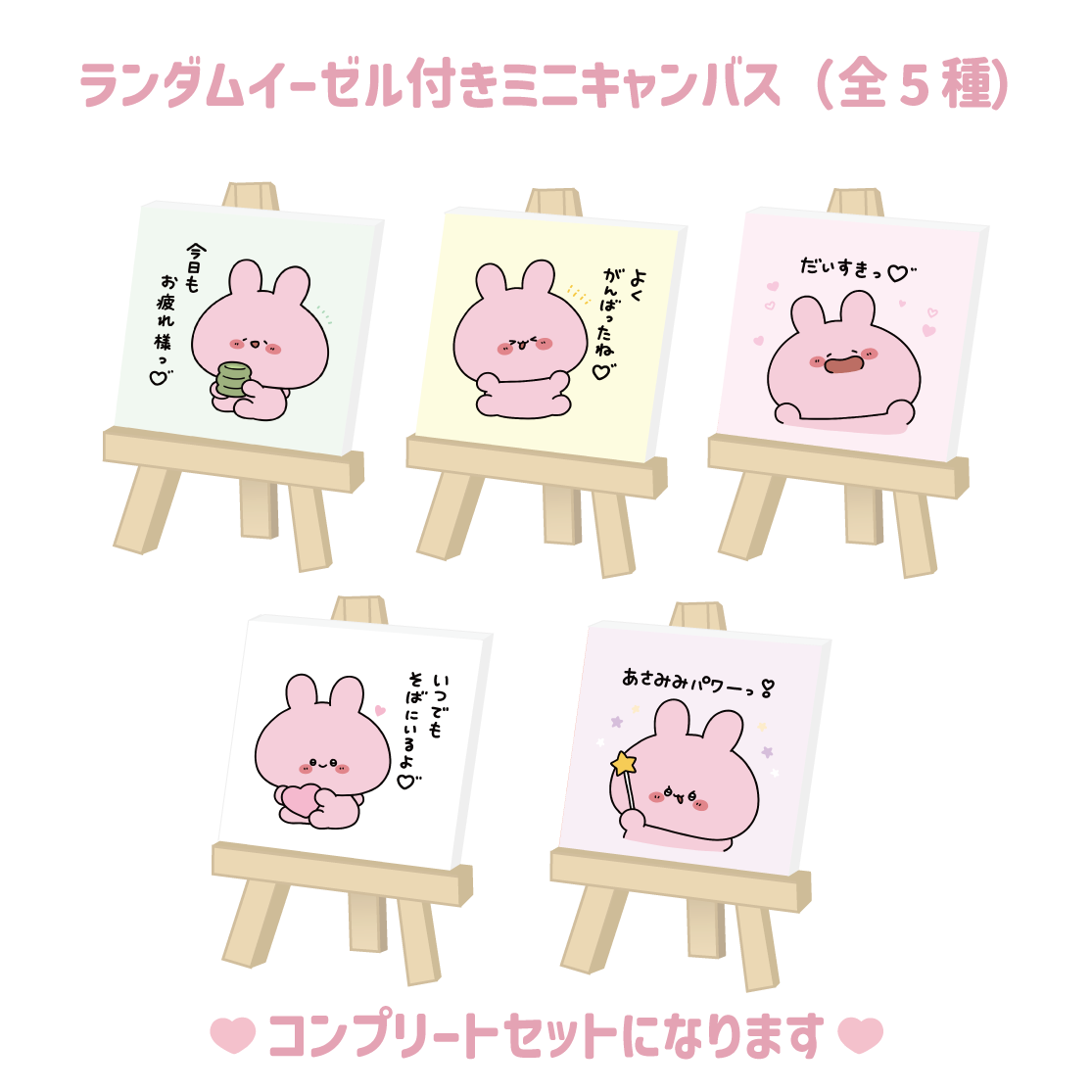【あさみみちゃん】ランダムイーゼル付きミニキャンバスコンプリートセット(全5種)(あさみみBASIC 2023 June)【8月中旬発送】