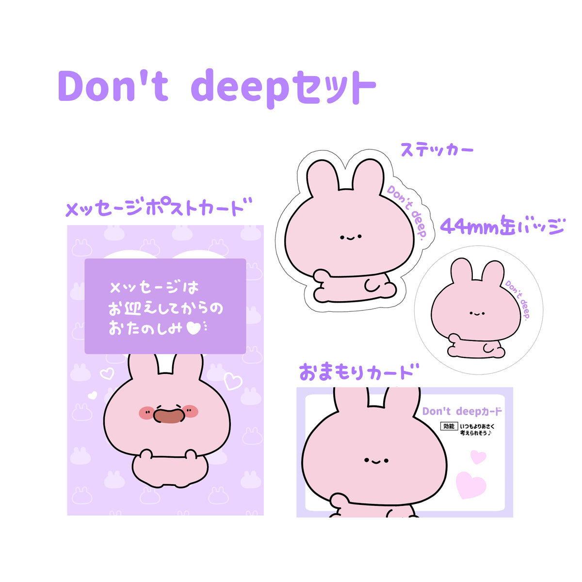 【あさみみちゃん】Don't deepセット