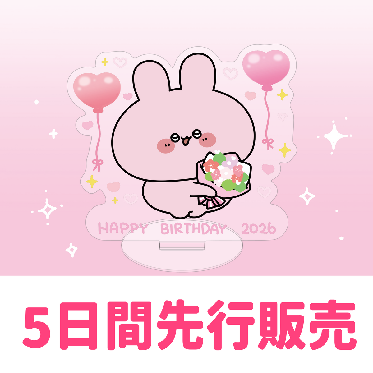 【あさみみちゃん】【5日間限定先行予約販売】あさみみバースデー♡アクリルスタンド【2月下旬発送】