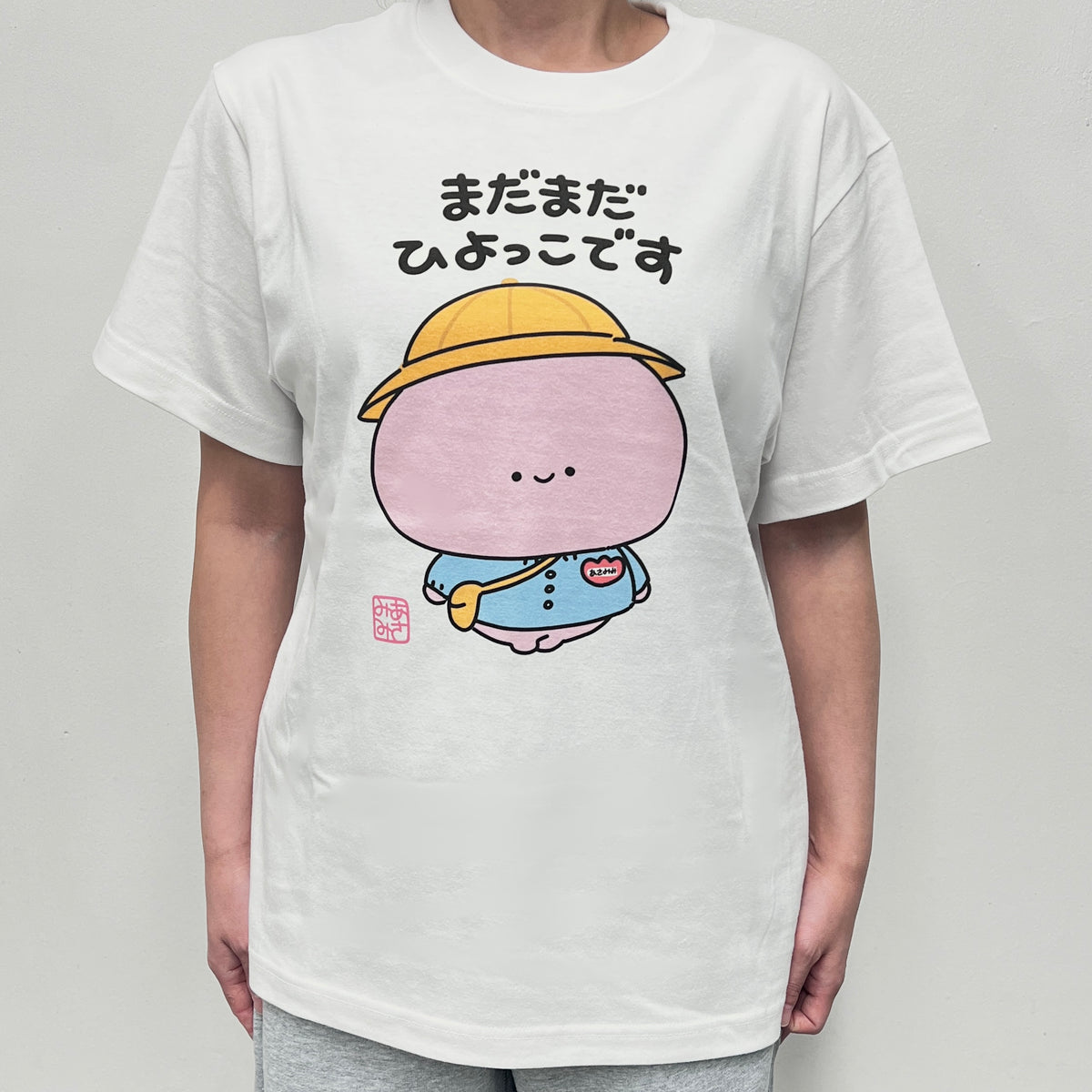 【あさみみちゃん】まだまだひよっこTシャツ【11月中旬発送】