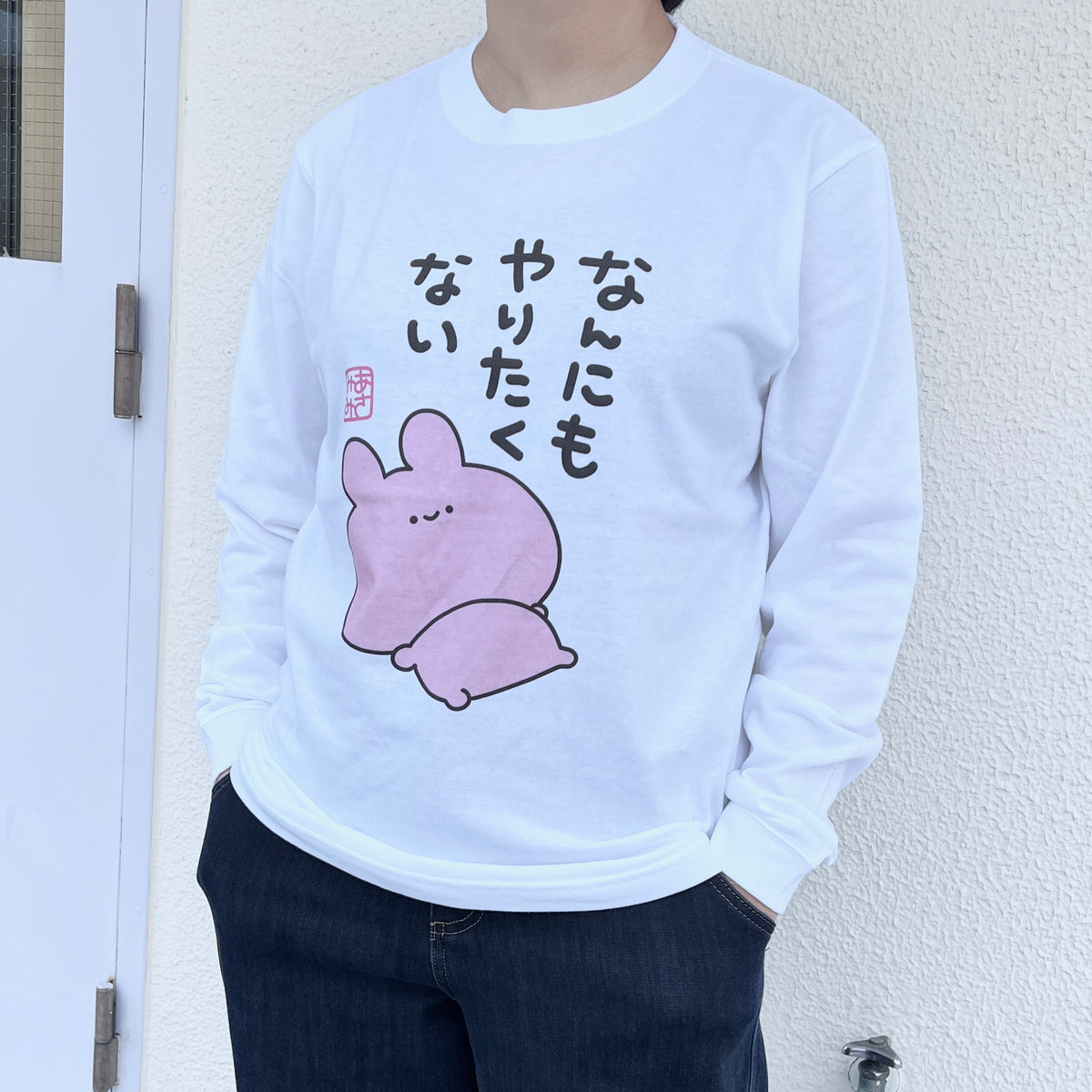 【あさみみちゃん】なんにもやりたくない長袖Tシャツ【12月中旬発送】