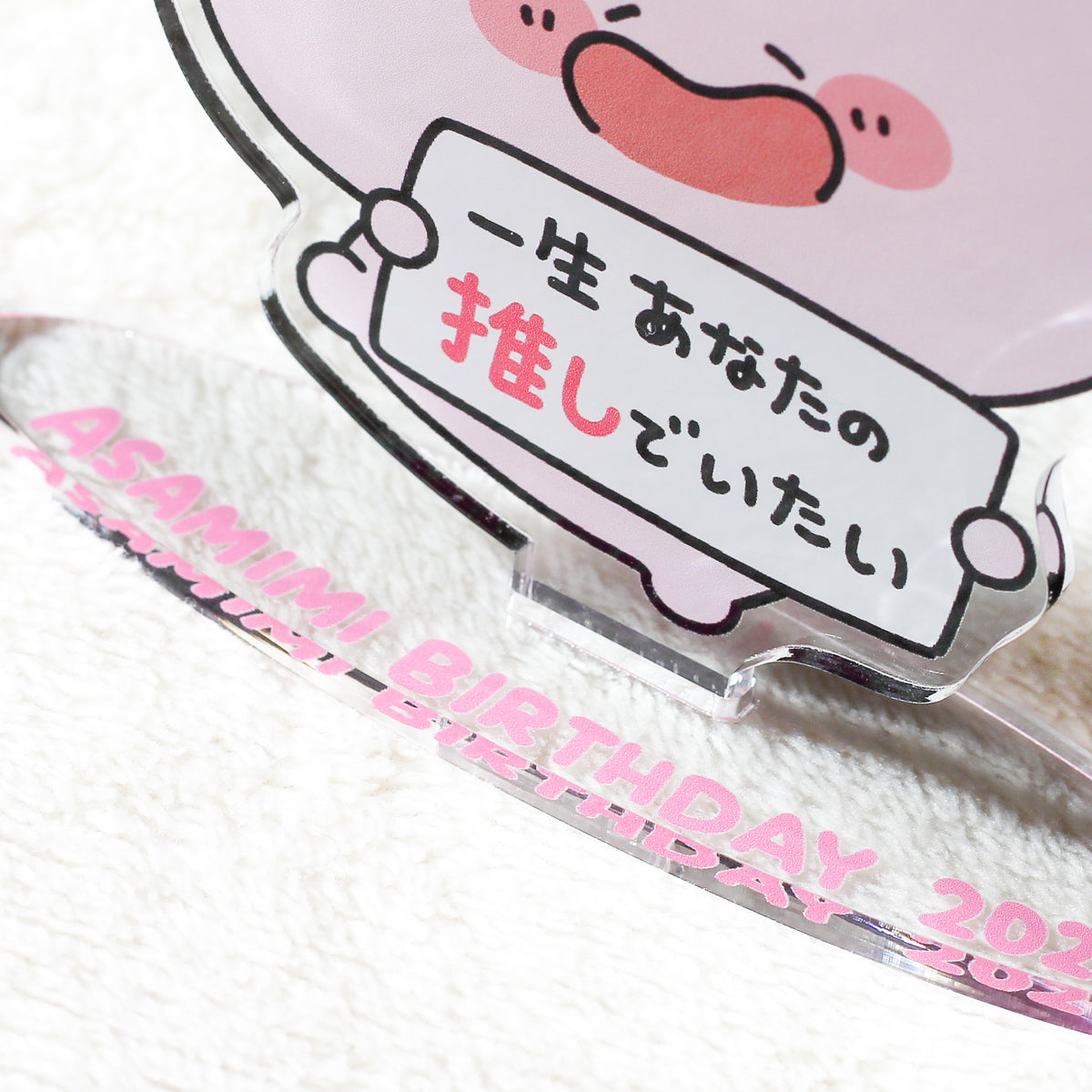 【あさみみちゃん】あさみみちゃん推し♡アクリルスタンド【4月中旬発送】