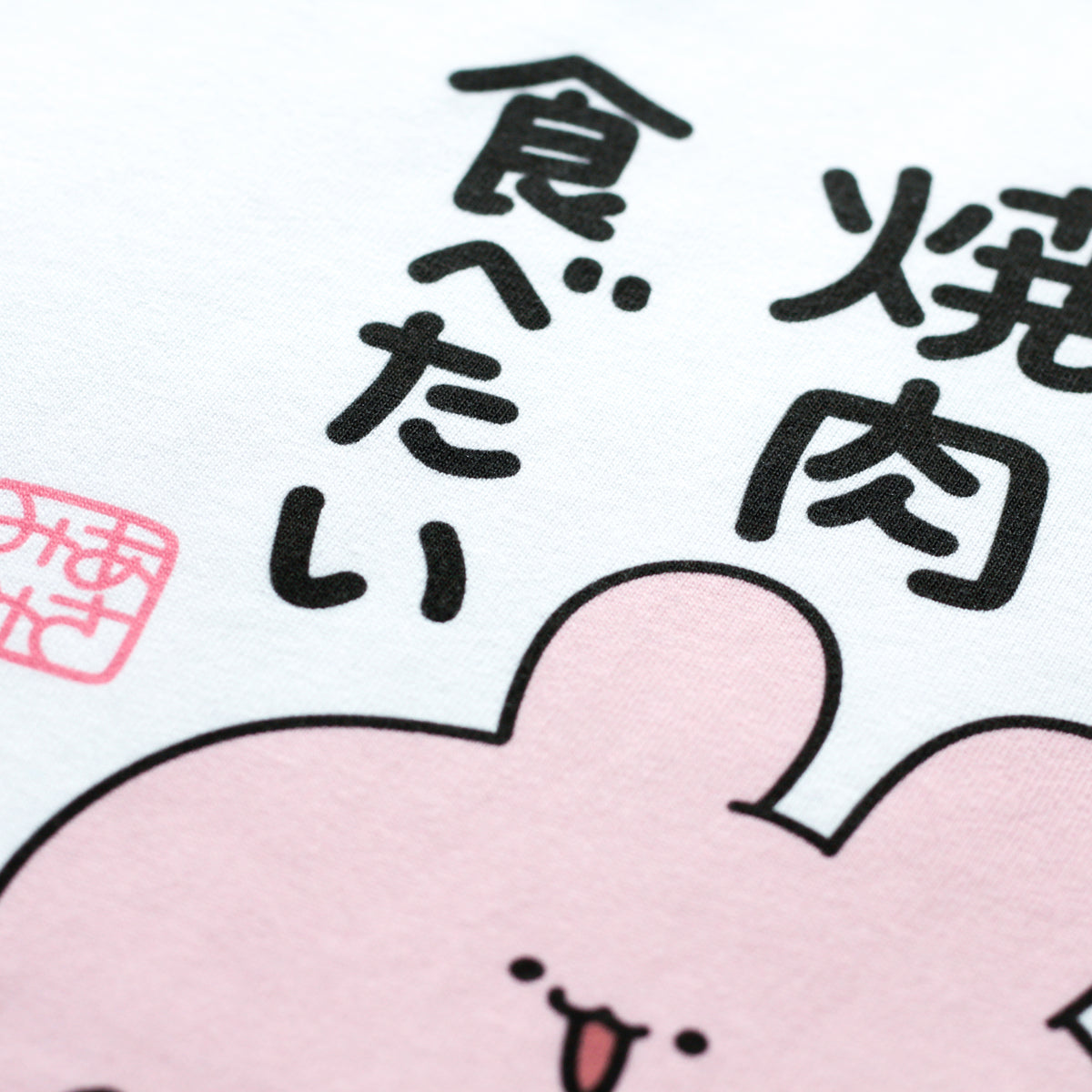 【あさみみちゃん】焼肉食べたいTシャツ【10月中旬発送】