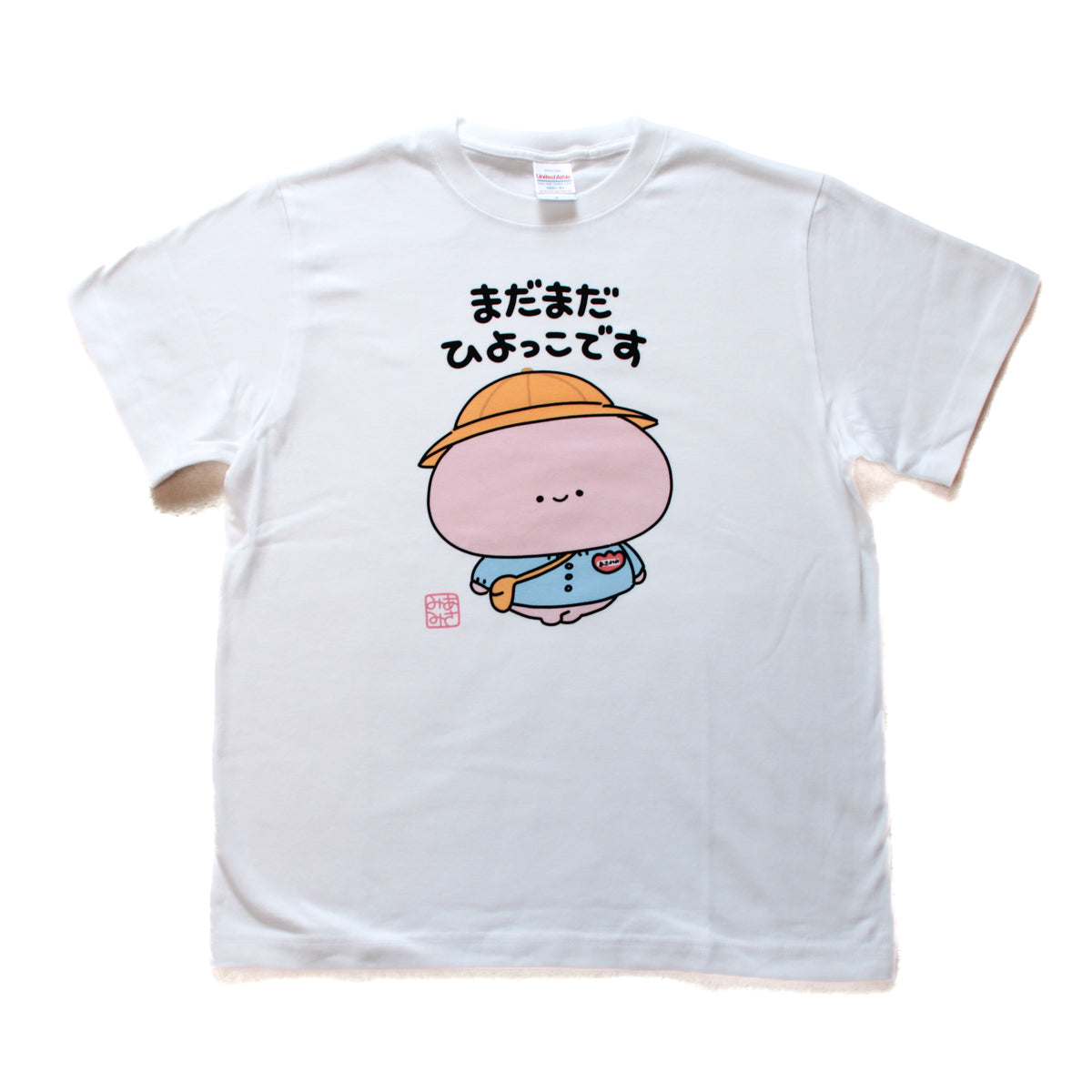 【あさみみちゃん】まだまだひよっこTシャツ【11月中旬発送】