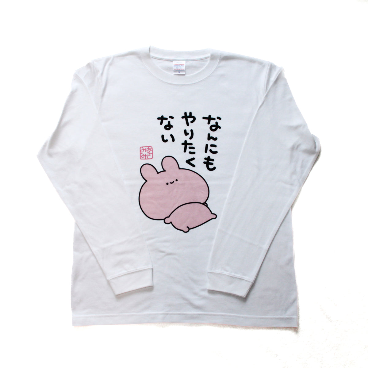 【あさみみちゃん】なんにもやりたくない長袖Tシャツ【12月中旬発送】