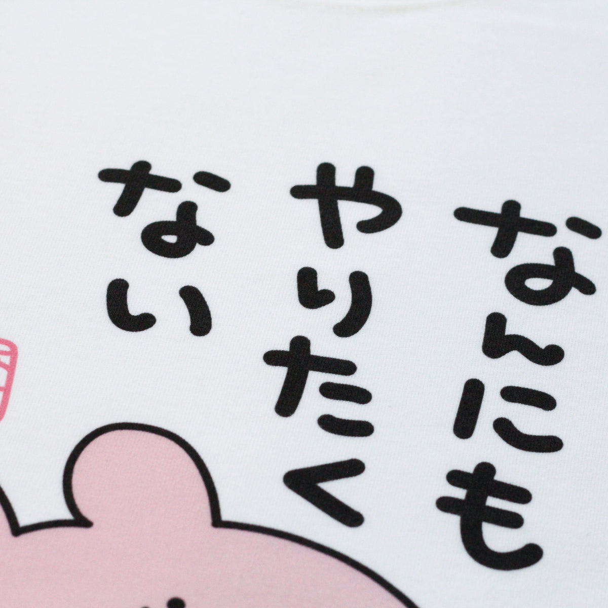 【あさみみちゃん】なんにもやりたくない長袖Tシャツ【12月中旬発送】