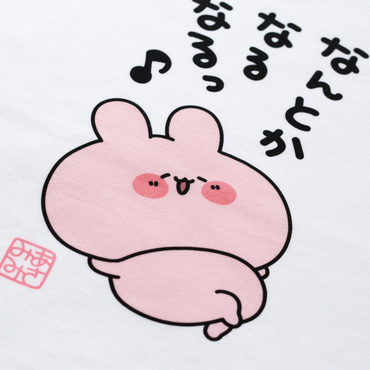 【あさみみちゃん】なんとかなるなる♪Tシャツ【2月中旬発送】