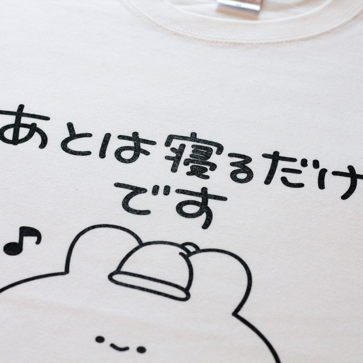 【あさみみちゃん】あとは寝るだけ♪Tシャツ(再販)【10月下旬発送】