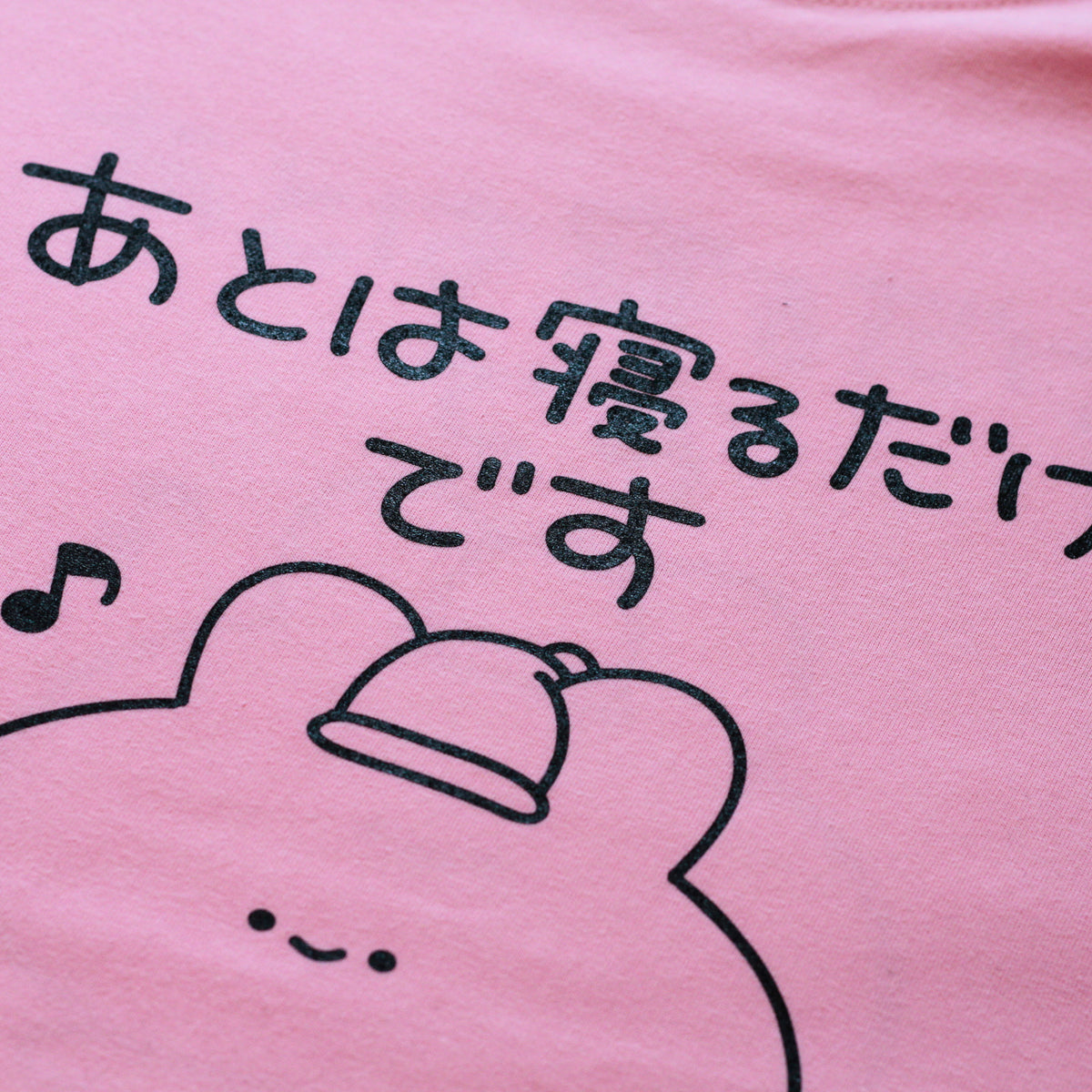 【あさみみちゃん】あとは寝るだけ♪Tシャツ(再販)【10月下旬発送】