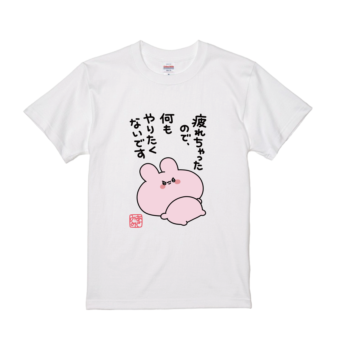 【あさみみちゃん】疲れちゃったTシャツ